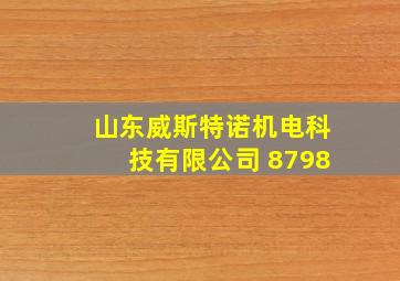 山东威斯特诺机电科技有限公司 8798